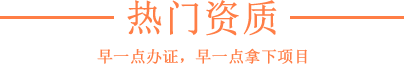 熱門(mén)資質(zhì)